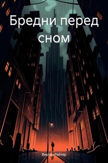 Бредни перед сном - Виктор Райтер