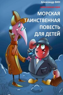 Морская таинственная повесть для детей - Александр ВИН
