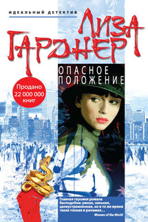 Опасное положение - Лиза Гарднер