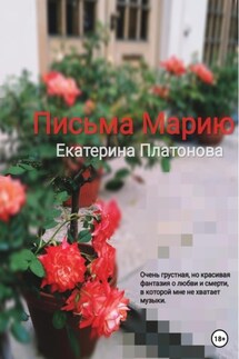 Письма Марию - Екатерина Платонова