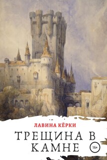 Трещина в камне - Лавина Кёрки