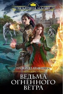 Ведьма огненного ветра - Надежда Кузьмина