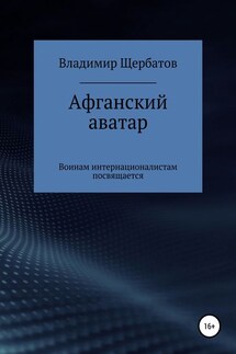 Афганский аватар - Владимир Щербатов