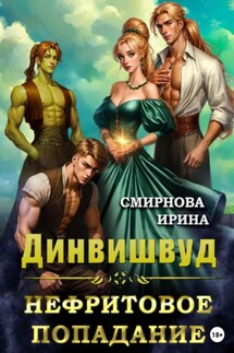 Динвишвуд. Нефритовое попадание - Ирина Смирнова
