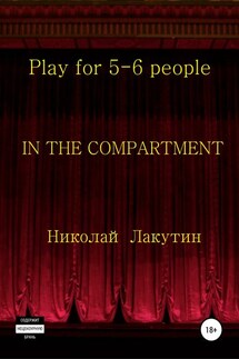 In the compartment. Play for 5-6 people - Николай Лакутин