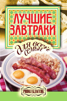Лучшие завтраки для всей семьи - Елена Бойко