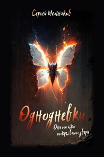 Однодневки. Они только открывают двери - Сергей Мельников