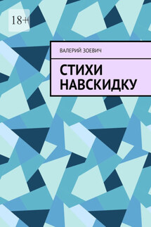 Стихи навскидку - Валерий Зоевич
