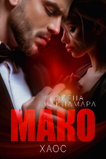 Мако. Хаос - Элена Макнамара