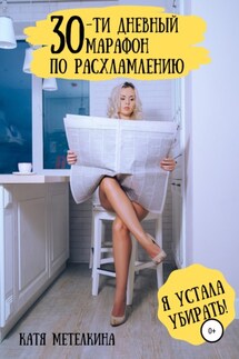 30-ти дневный марафон по расхламлению - Катя Метелкина