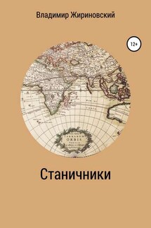 Станичники - Владимир Жириновский