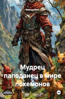 Мудрец паподанец в мире покемонов - Мамору Биос