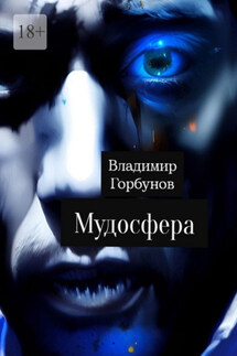 Мудосфера - Владимир Горбунов