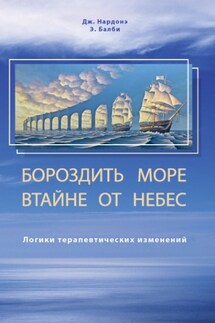 Бороздить море втайне от небес. Логики терапевтических изменений - Джорджио Нардонэ, Элиза Балби