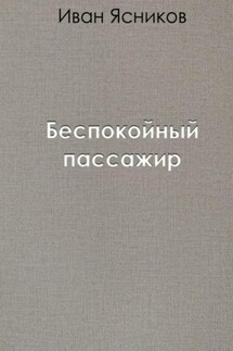 Беспокойный пассажир