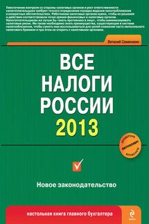 Все налоги России 2013 - Виталий Семенихин