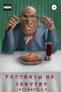 Рассказы на закуску - Денис Игумнов