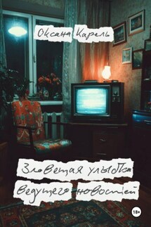 Зловещая улыбка ведущего новостей - Оксана Карель