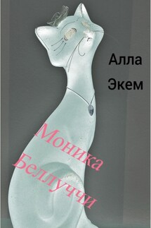 Моника Белуччи - Алла Экем