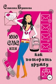 1050 СМС, или Как потерять Дружбу - Славяна Бушнева
