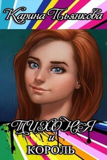 Тихоня и Король - Карина Пьянкова
