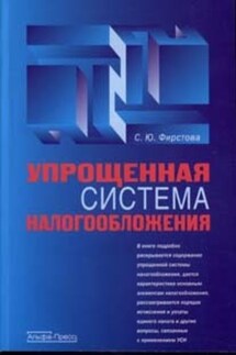 Упрощенная система налогообложения - Светлана Фирстова