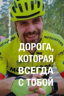 Дорога, которая всегда с тобой - Александр Москаленко