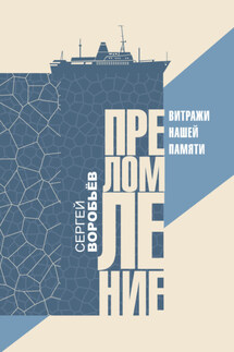 Преломление. Витражи нашей памяти - Сергей Воробьев