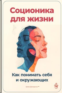 Соционика для жизни: Как понимать себя и окружающих - Артем Демиденко