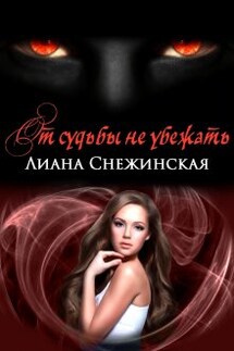 От судьбы не убежать - Лиана Снежинская