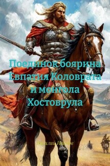 Поединок боярина Евпатия Коловрата и монгола Хостоврула - Василий Иванов