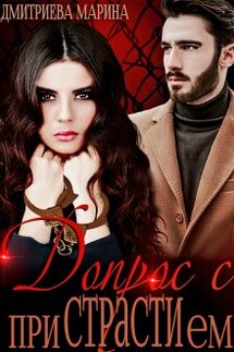 Допрос с пристрастием - Дмитриева Марина