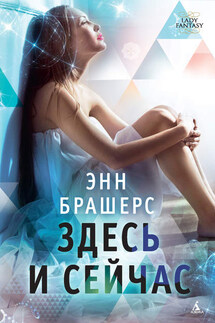 Здесь и сейчас - Энн Брашерс