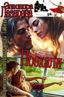 П о е х а л и! Часть вторая. - Элеонора Лазарева