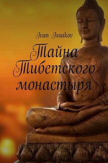 Тайна Тибетского монастыря - Ivan Issakov