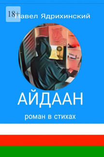 Айдаан - Павел Ядрихинский