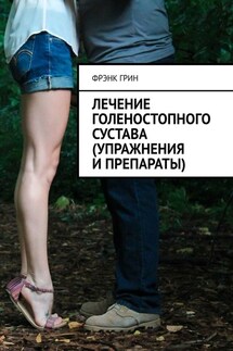 Лечение голеностопного сустава (упражнения и препараты) - Фрэнк Грин