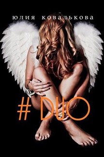#DUO - Юлия Кова