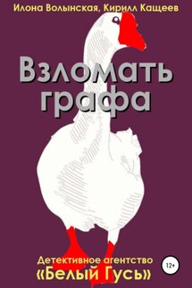 Взломать графа - Илона Волынская, Кирилл Кащеев