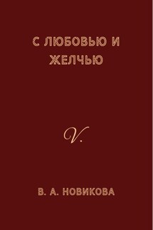 С любовью и желчью - Вера Новикова