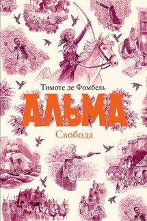 Альма. Свобода - Тимоте Фомбель де