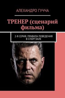 ТРЕНЕР (сценарий фильма). 2-я серия. Правила поведения в спортзале - Алехандро Гучча