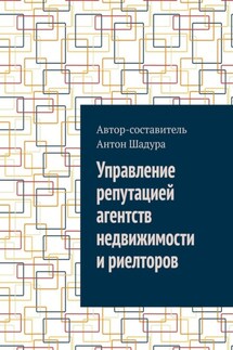 Управление репутацией агентств недвижимости и риелторов - Антон Шадура