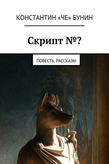 Скрипт №? Повесть, рассказы - Константин Бунин