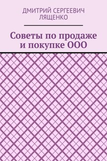 Советы по продаже и покупке ООО - Дмитрий Лященко
