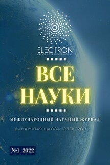 Все науки. №1, 2022. Международный научный журнал - Екатерина Александровна Вавилова, Ибратжон Хатамович Алиев