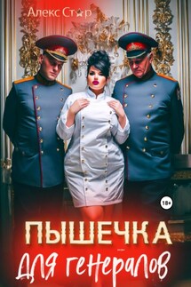 Пышечка для генералов - Алекс Стар