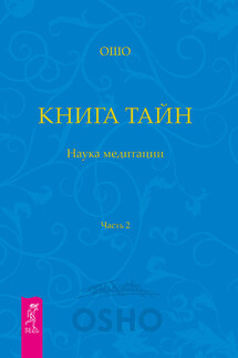 Книга Тайн. Наука медитации. Часть 2 - Бхагаван Раджниш (Ошо)
