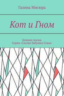 Кот и Гном. Зимняя сказка. Серия «Сказки бабушки Совы» - Галина Мисюра