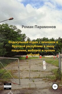 Олдскульный отдых с лечением в братской республике в эпоху пандемии, выборов и прочих событий - Роман Парамонов